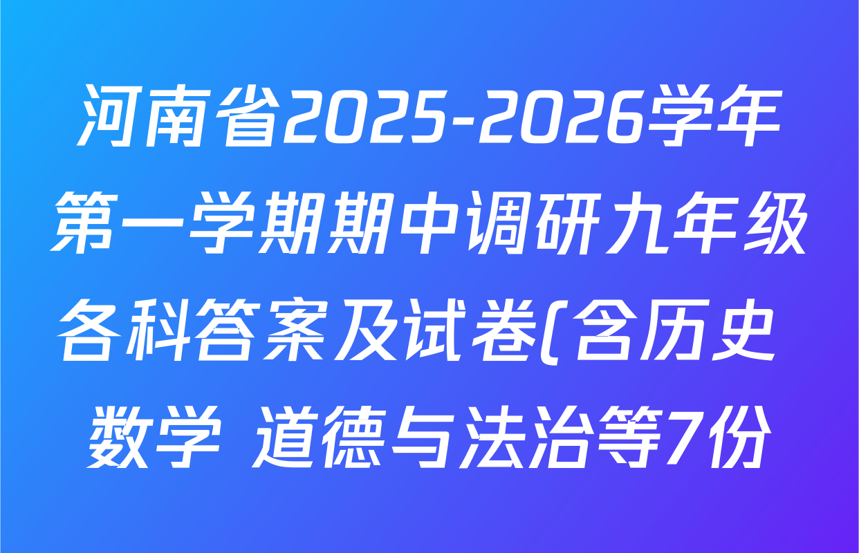 河南省2025-2026学年第一学期期中调研九年级各科答案及试卷(含历史 数学 道德与法治等7份) 河南省2025-2026学年第一学期期中调研九年级各科答案及试卷(含历史 数学 道德与法治等7份)